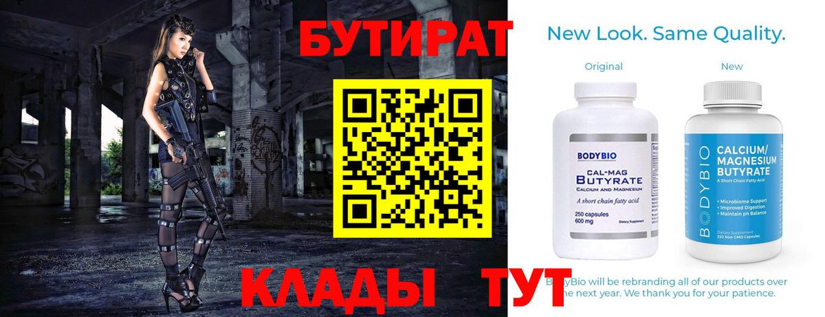 БУТИРАТ Butirat Киржач