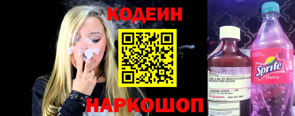 Кодеиновый сироп Lean Purple Drank  Codein напиток Lean (лин)  Вход с VPN  Киржач 